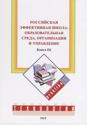 Российская эффективная школа:  образовательная среда, организация и управление. Кн. 3 — 2753891 — 1