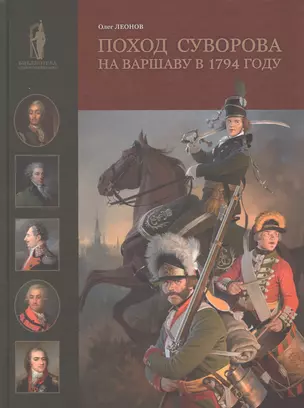 Поход Суворова на Варшаву в 1794 году — 2856306 — 1