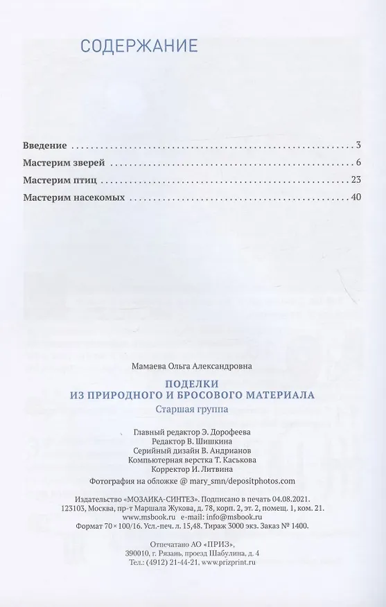 Книга Поделки из природного и бросового материала. От рождения до школы. 5-6 лет (Ольга Мамаева) — 2