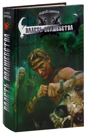 Книга Власть волшебства (Андрей Смирнов)