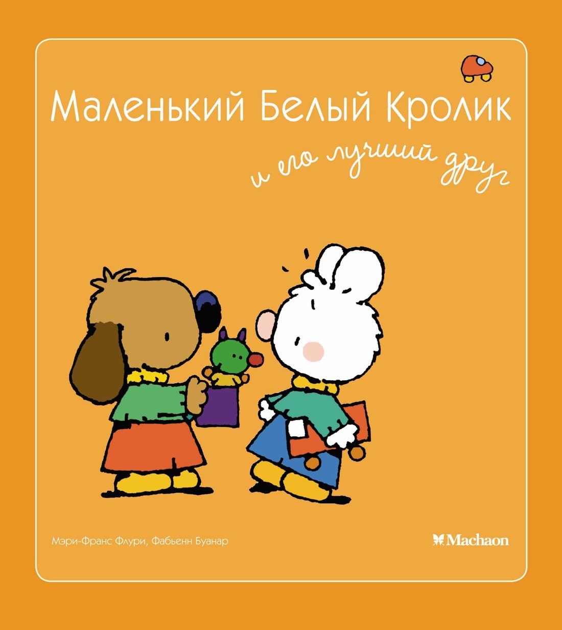 

Маленький Белый Кролик и его лучший друг