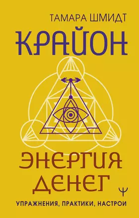 Крайон. Энергия денег. Упражнения, практики, настрои — 3027073 — 1