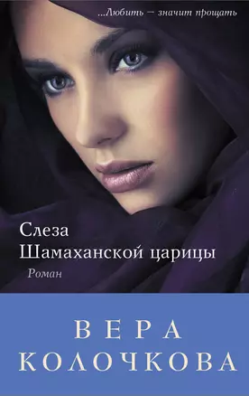 Слеза Шамаханской царицы : роман — 2321902 — 1