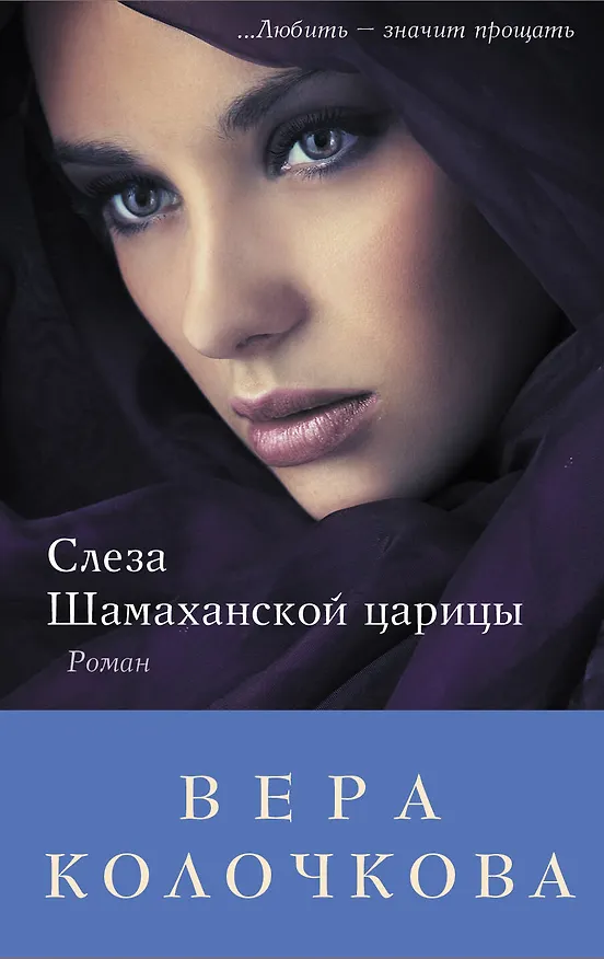 Книга Слеза Шамаханской царицы : роман (Вера Колочкова) — 1