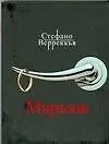 Книга Марьяж (Стефано Верреккья) — 1