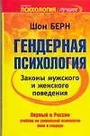 Книга ЕЗ:ППЛ.Гендерная психология.З ()