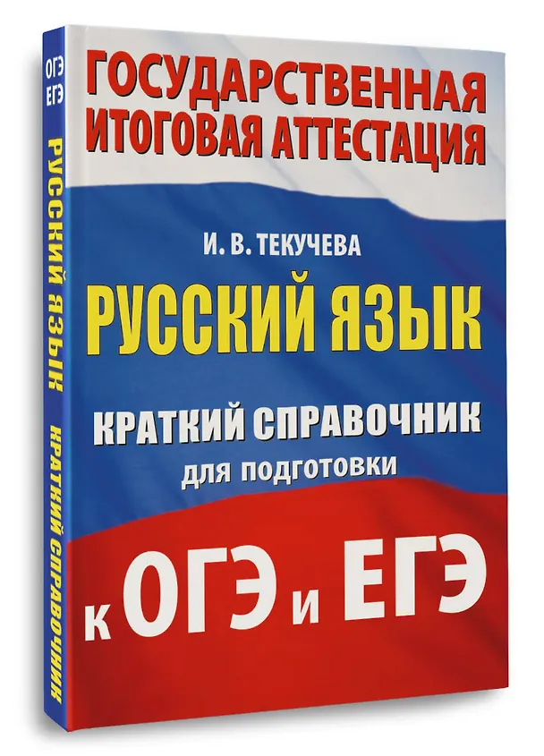 Книга ОГЭ. ЕГЭ. Русский язык. Краткий справочник для подготовки к ОГЭ и ЕГЭ (Ирина Текучева) — 4