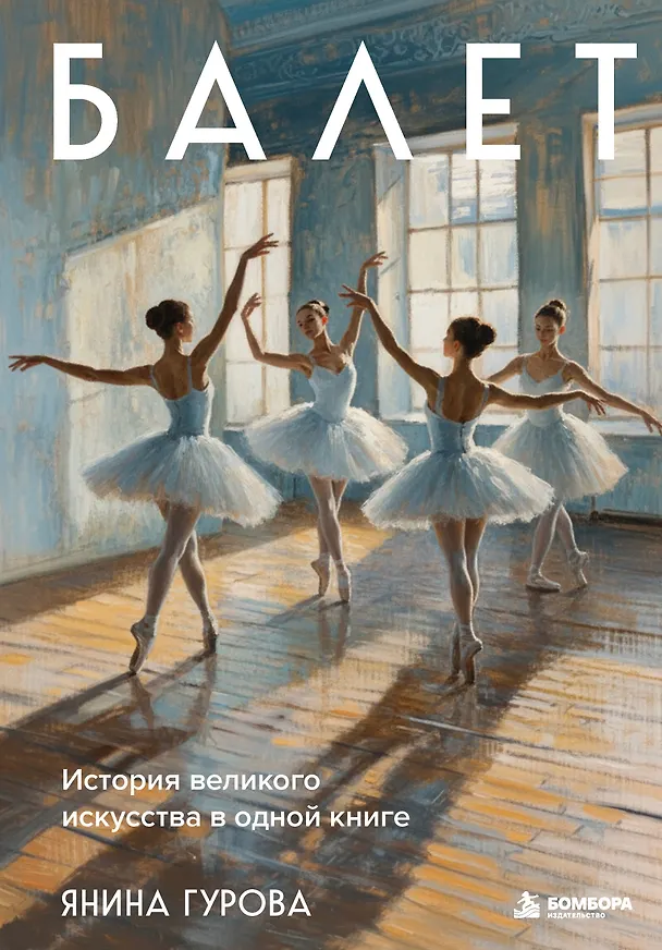 Книга Балет. История великого искусства в одной книге (Янина Гурова) — 1