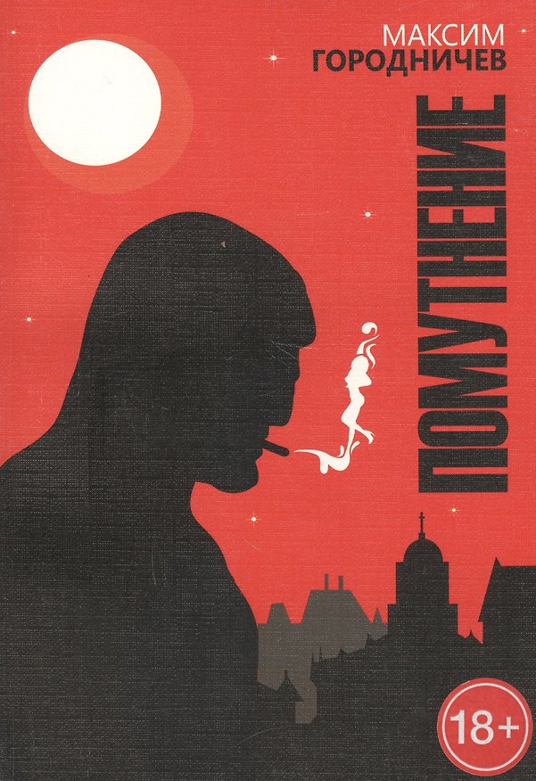 Книга Помутнение () — 1