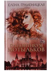 Игры стражей, или Паноптикум мотыльков