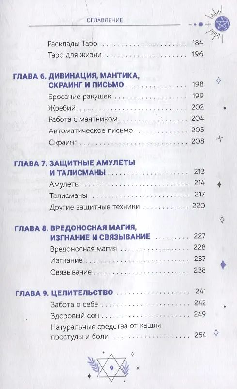 Книга Жизнь ведьмы. Практическое руководство, как сделать каждый день волшебным (Эмма Кэтрин) — 4