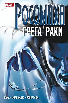 Книга «Росомаха» Грега Раки. Полное издание (Грег Рака)