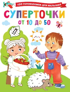 Суперточки. От 10 до 50