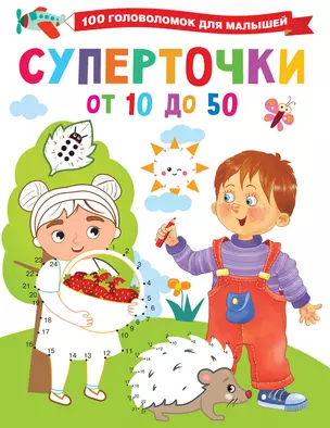 Суперточки. От 10 до 50 — 2922040 — 1