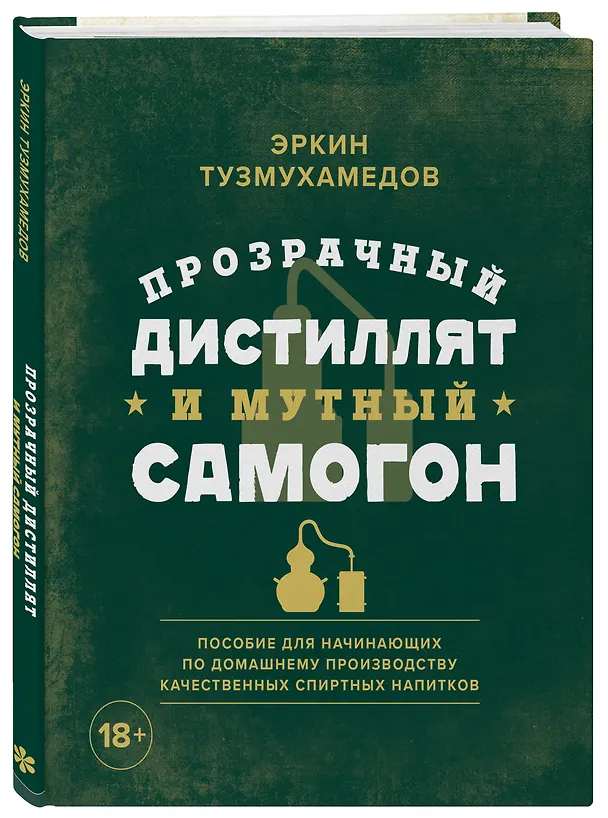 Книга Прозрачный дистиллят и мутный самогон. Пособие для начинающих по домашнему производству качественных спиртных напитков (Эркин Тузмухамедов) — 4