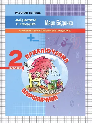 Книга Приключения Шуршавчика: Сложение и вычитание чисел в пределах 20. 2кл. Р/Т. ФГОС (Марк Беденко)