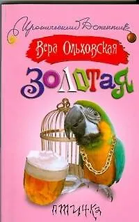 Книга Золотая птичка (Вера Ольховская)