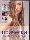 Прически на все случаи жизни