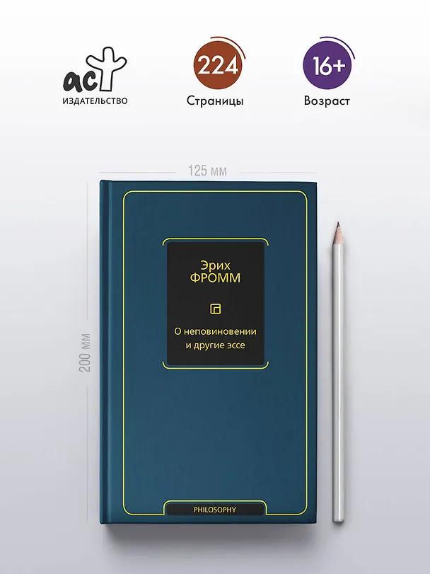 Книга О неповиновении и другие эссе (Эрих Фромм) — 5