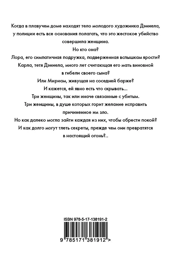 Книга Тлеющий огонь (Пола Хокинс) — 2