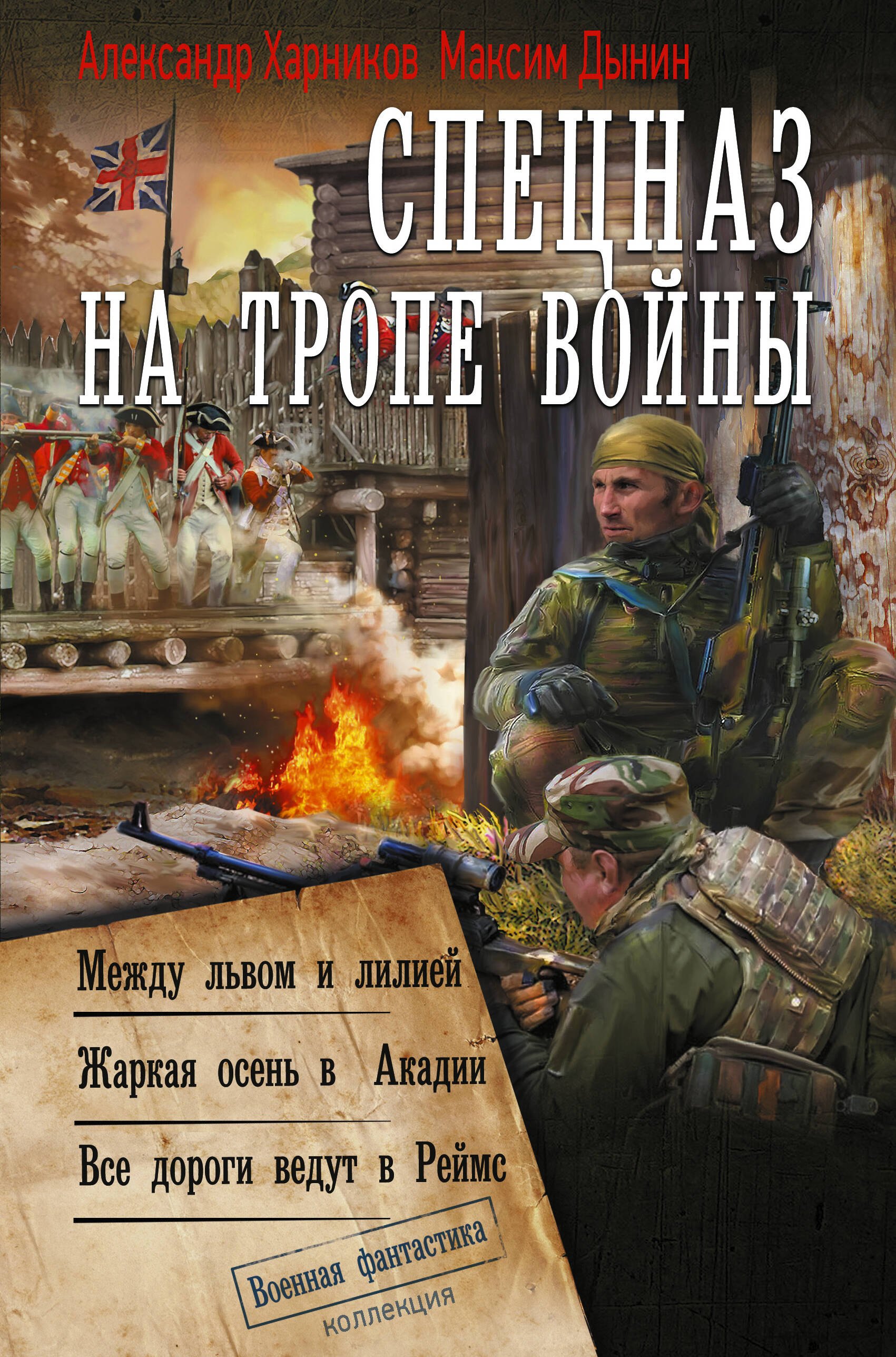 Александр Петрович Харников, Дынин Максим Спецназ на тропе войны (сборник)