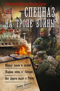 Спецназ на тропе войны (сборник)