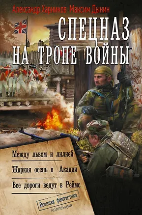 Книга Спецназ на тропе войны (сборник) (Александр Харников, Максим Дынин)