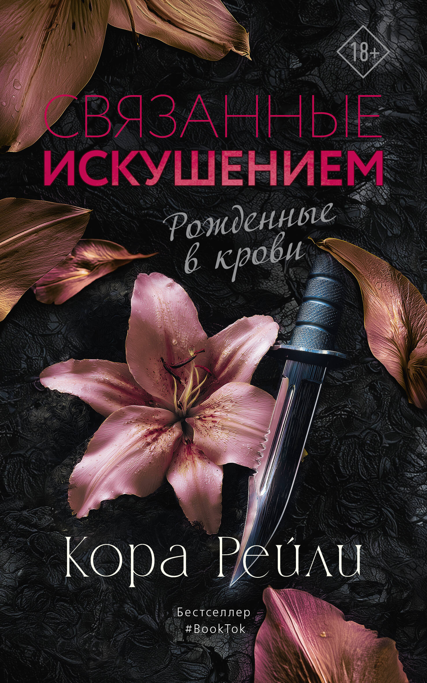 Связанные искушением