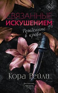Связанные искушением
