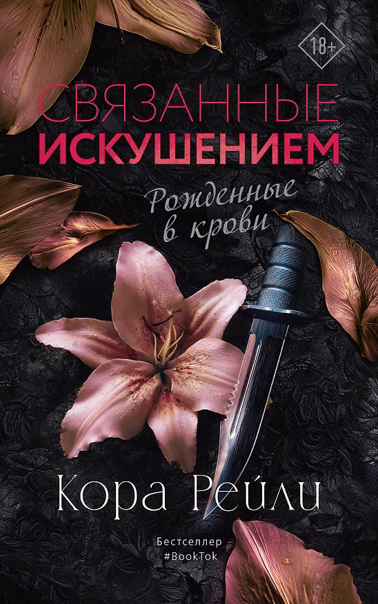 Книга Связанные искушением (Кора Рейли) — 1