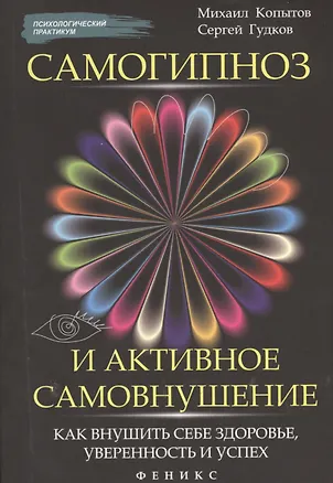 Книга Самогипноз и активное самовнушение (Михаил Копытов)