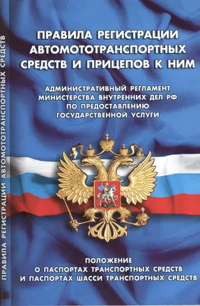 Правила регистрации автомототранспортных средств и прицепов к ним.Положение о паспортах транспортных средств и паспортах шасси транспортных средств — 2398834 — 1