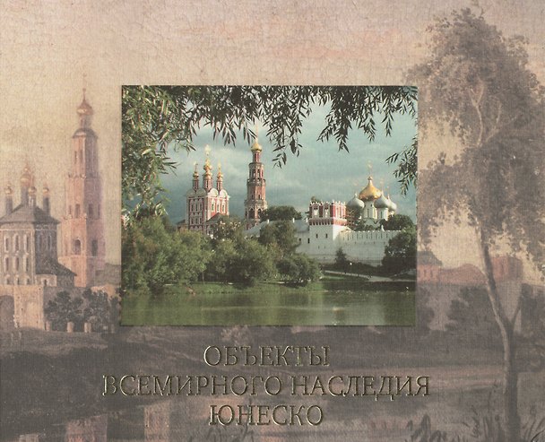 Книга Объекты всемирного наследия ЮНЕСКО () — 1