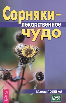 Книга Сорняки - лекарственное чудо (3444) ()