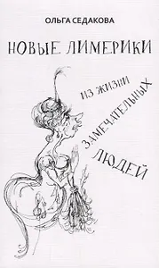 Новые лимерики Из жизни замечательных людей (м) Седакова