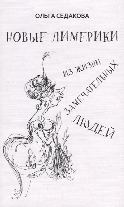 Книга Новые лимерики Из жизни замечательных людей (м) Седакова (Ольга Седакова) — 1