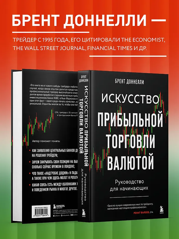 Книга Искусство прибыльной торговли валютой. Руководство для начинающих (Брент Доннелли) — 6