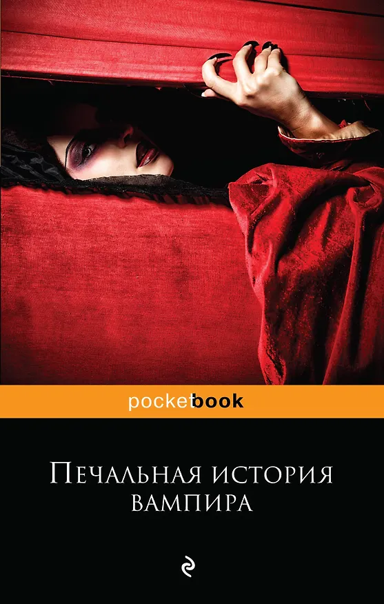 Книга Печальная история вампира () — 1