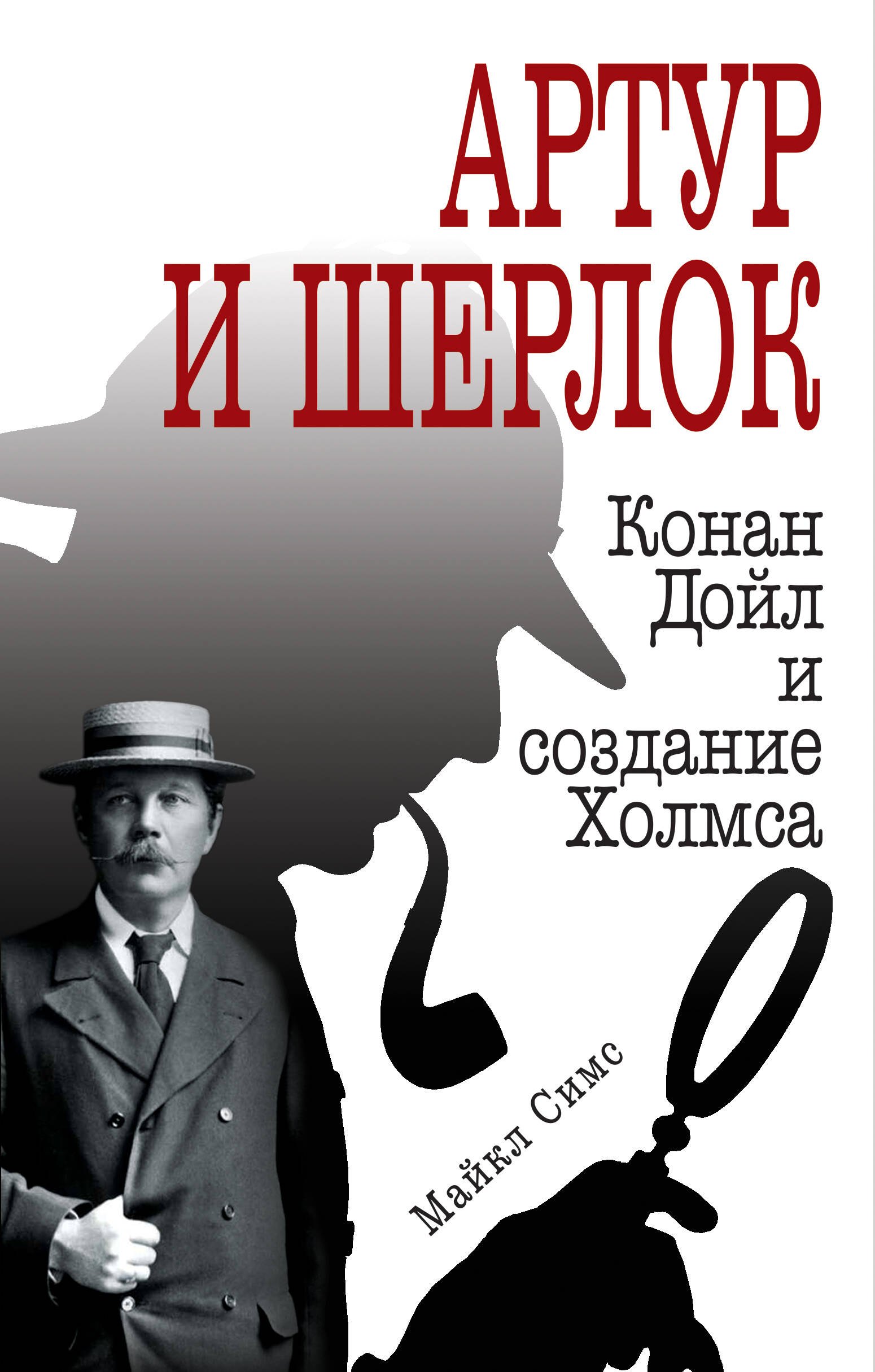 

Артур и Шерлок: Конан Дойл и создание Холмса