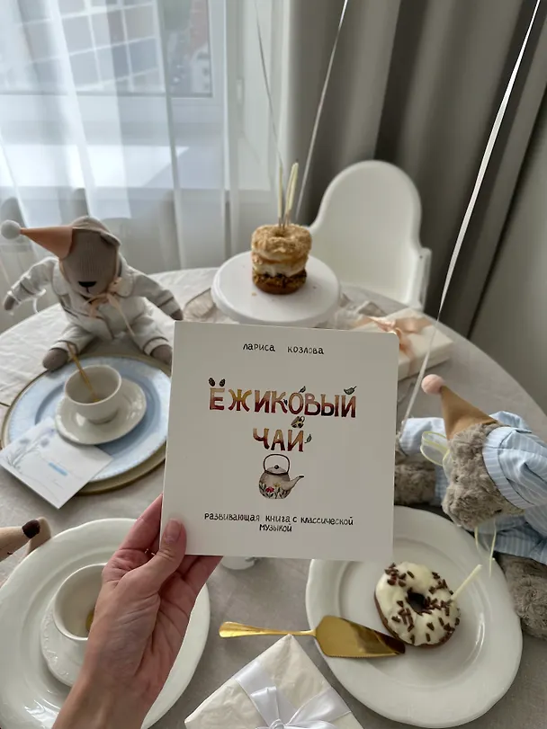 Книга Ежиковый чай. Развивающая книга с классической музыкой (Лариса А. Козлова) — 13