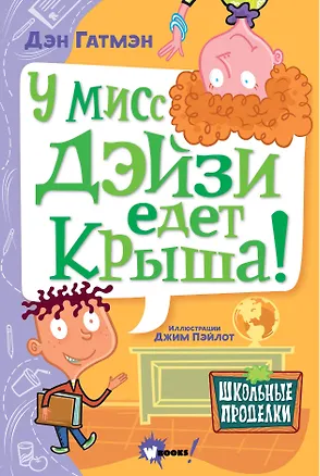 Книга У мисс Дэйзи едет крыша! (Дэн Гатмэн)