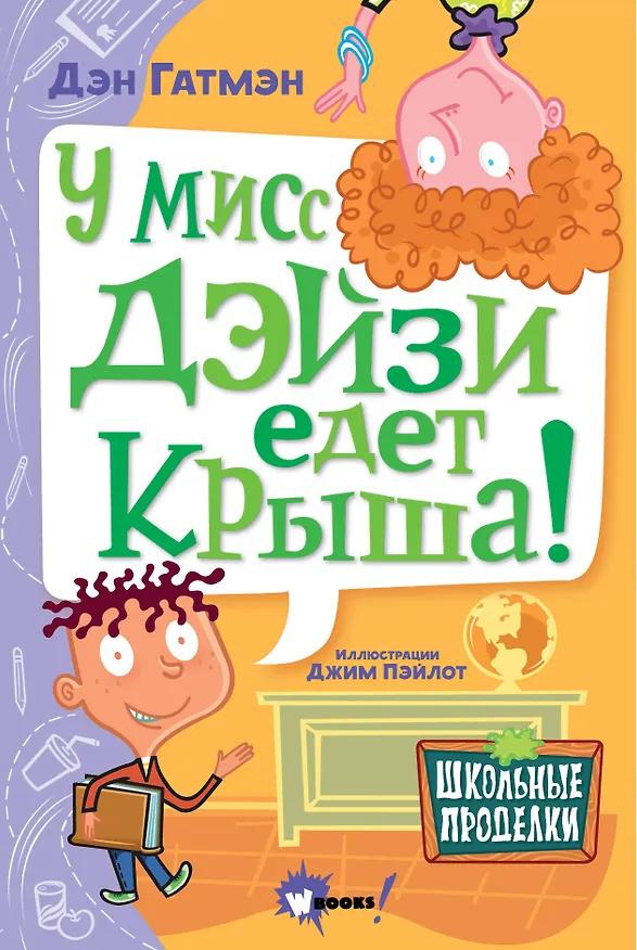 Книга У мисс Дэйзи едет крыша! (Дэн Гатмэн) — 1