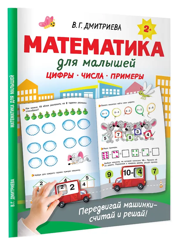 Книга Математика для малышей (Валентина Дмитриева) — 4