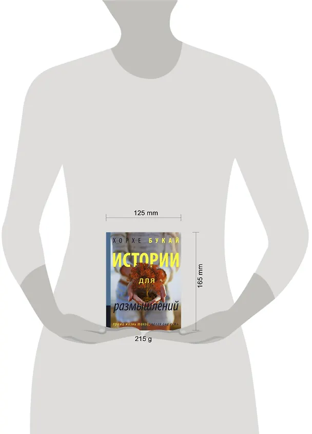 Книга Истории для размышлений (Хорхе Букай) — 4