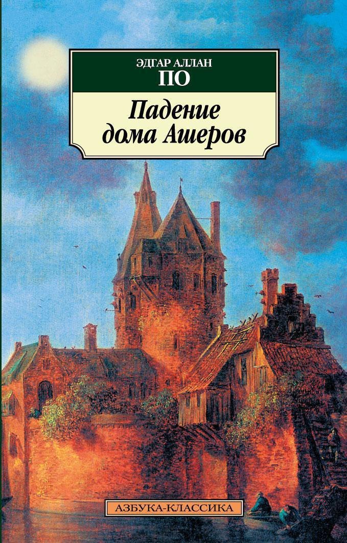 

Падение дома Ашеров