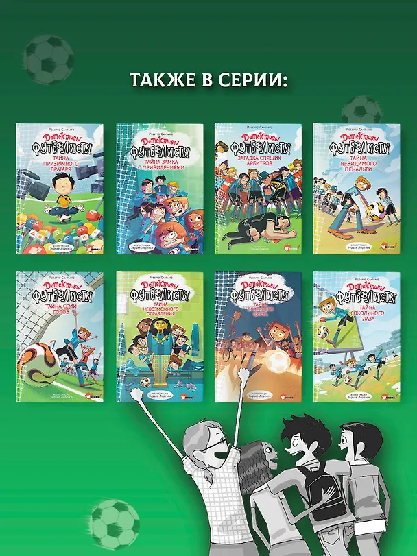 Книга Детективы-футболисты. Загадка спящих арбитров (Роберто Сантьяго) — 11