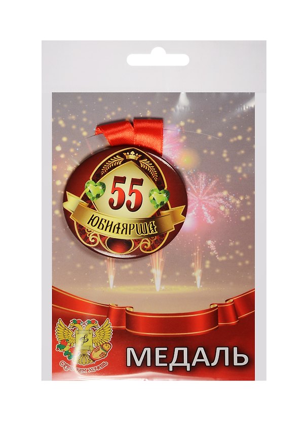 Медаль Юбилярша 55 лет (металл) 2525363 — 1