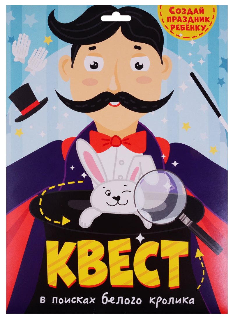 

КВЕСТ. В ПОИСКАХ БЕЛОГО КРОЛИКА