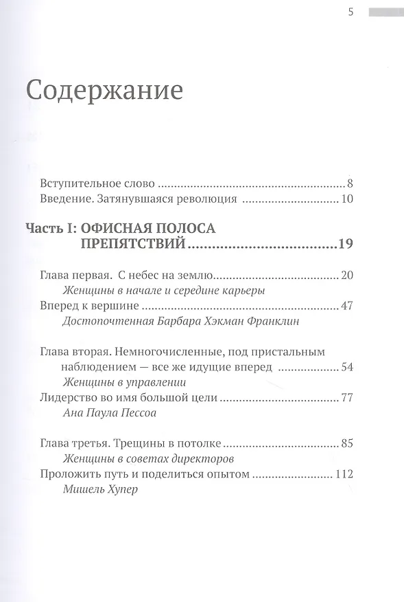 Книга Осколки стеклянного потолка. Преодоление барьеров, мешающих карьерному росту женщин (Коллин Аммерман) — 2