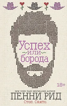 Успех или борода. Книга 2
